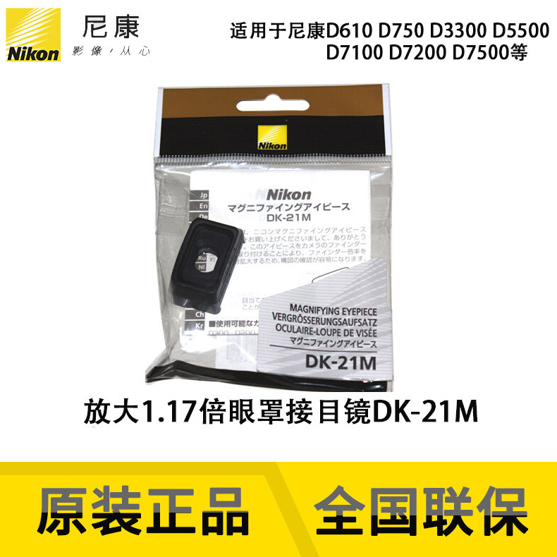 尼康(Nikon)DK-21M D610 D750 D7200 D7100 D7500放大取景器眼罩怎么样,好用不?
