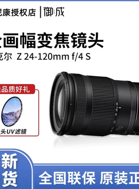Nikon/尼康 Z 24-120mm f/4 S全幅标准变焦镜头尼康Z24-120