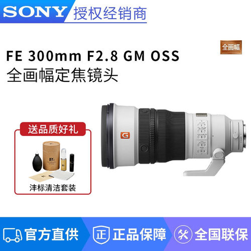 Sony/索尼FE300mm F2.8 GM OSS全画幅超远摄定焦G大师SEL300F28GM