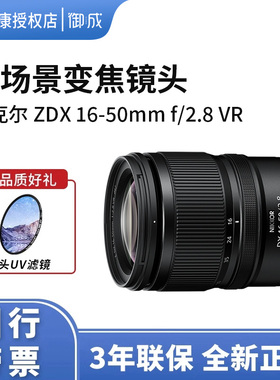 Nikon/尼康 Z DX 16-50 2.8 VR微单半画幅变焦微单镜头风景人像