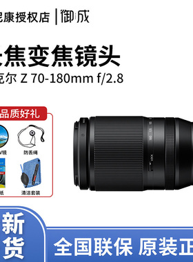 Nikon/尼康Z 70-180mm f/2.8微单全画幅Z口远景风光镜头变焦镜头