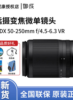 尼康尼克尔 Z DX 50-250mm f/4.5-6.3 VR 远摄变焦全新拆机镜头