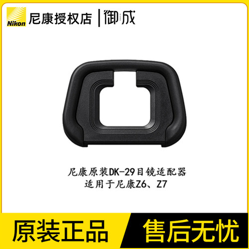 Nikon/尼康原装 DK-29 Z6 Z7用眼罩 接目镜 取景框 橡胶目镜