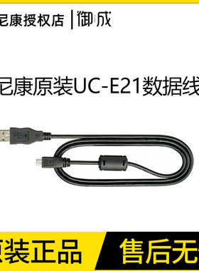 Nikon/尼康 原装UC-E21 P600/P340/AW120S/S9700/S6800/S5300适用