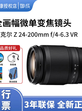 Nikon/尼康Z 24-200mm f4-6.3VR长变焦微单镜头旅游 便携远摄镜头