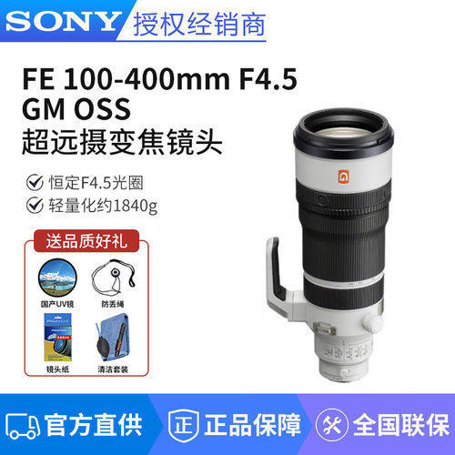 索尼FE100-400mm F4.5 GM OSS恒定光圈超远摄变焦镜头SEL100400MC