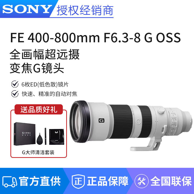 Sony/索尼 FE 400-800mm F6.3-8 G OSS 全画幅超远摄变焦G镜头