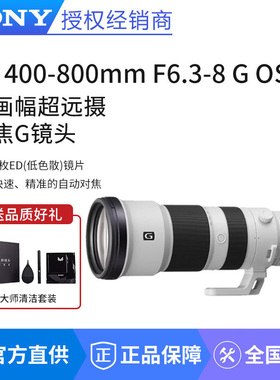 Sony/索尼 FE 400-800mm F6.3-8 G OSS 全画幅超远摄变焦G镜头
