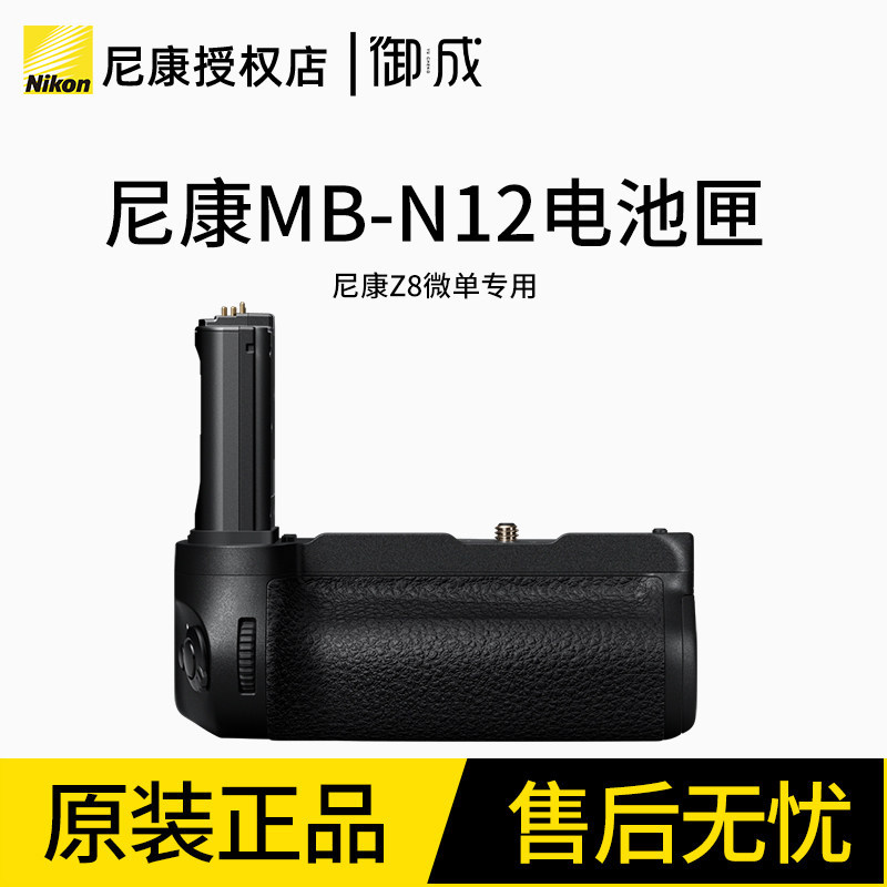 Nikon/尼康 原装 MB-N12 Z8适用 电池盒 电池匣 竖拍手柄
