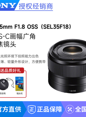 Sony/索尼E 35mm F1.8 OSS APS-C画幅广角定焦微单镜头 SEL35F18