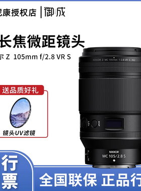 Nikon/尼康尼克尔 Z 微距 105mm f/2.8 VR S 中长焦定焦微距镜头