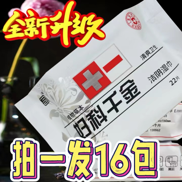 妇科千金洁阴湿巾拍1发16包