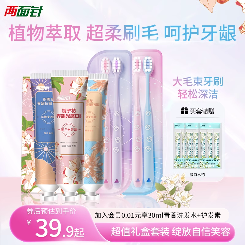 两面针栀子花系列牙膏牙刷组合套装洁白亮齿抗敏清新口气家用套装