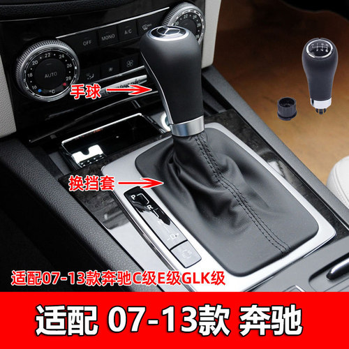 适配07-13奔驰C180排挡杆c200换挡E260挂挡把手球档位GLK30防尘套