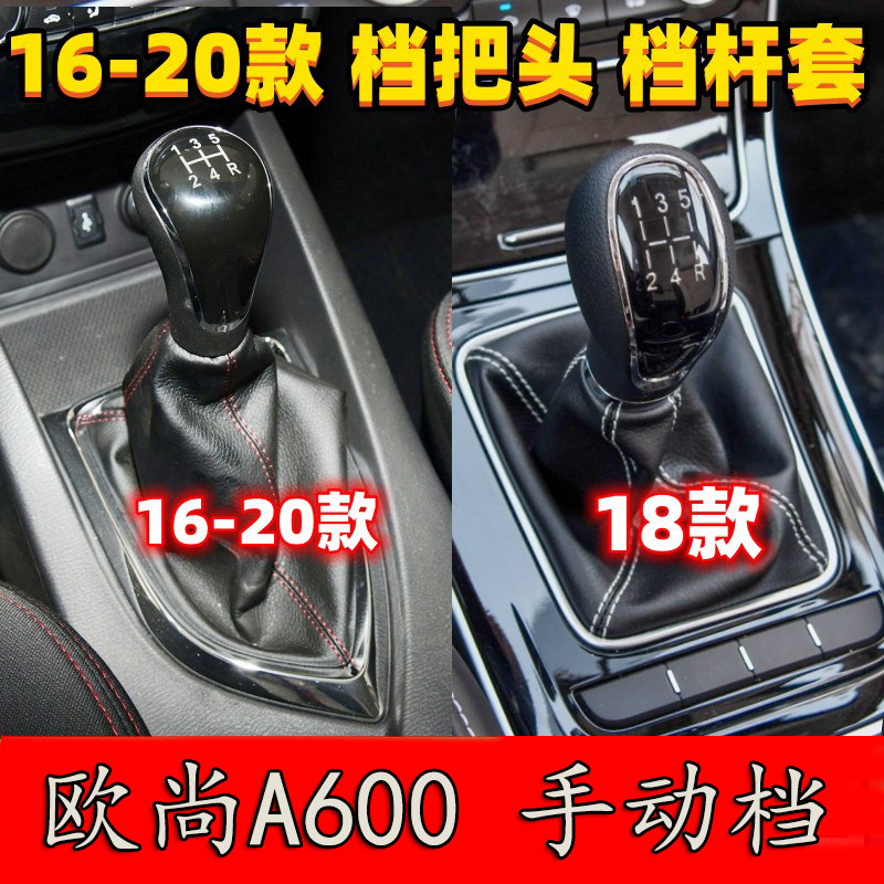 适用长安欧尚A600排挡杆防尘套档把套挂挡头换挡手球变速杆档位套