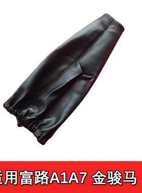 富路A1A7金骏马C3BC3AC9骏马09专用挂挡杆防尘罩挂挡皮套皮革