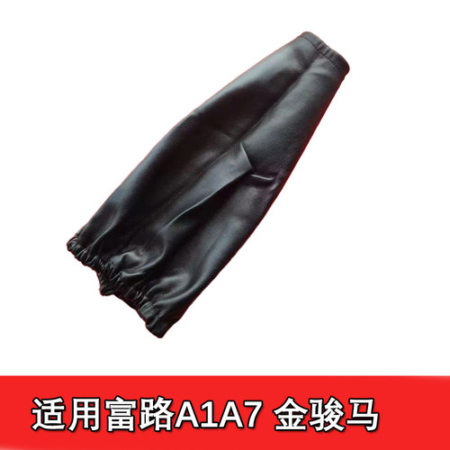 富路A1A7金骏马C3BC3AC9骏马09专用挂挡杆防尘罩挂挡皮套皮革