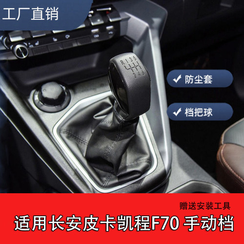 适用长安凯程F70皮卡手动排挡杆防尘套换挡防尘套 档把头挂挡手球