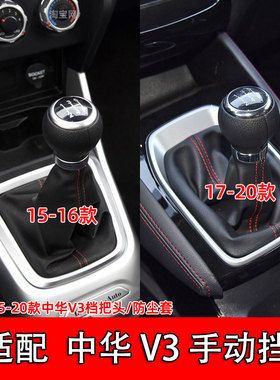 适配中华v3档把套防尘套档杆套换挡皮套真皮挂挡排挡头档把头手球