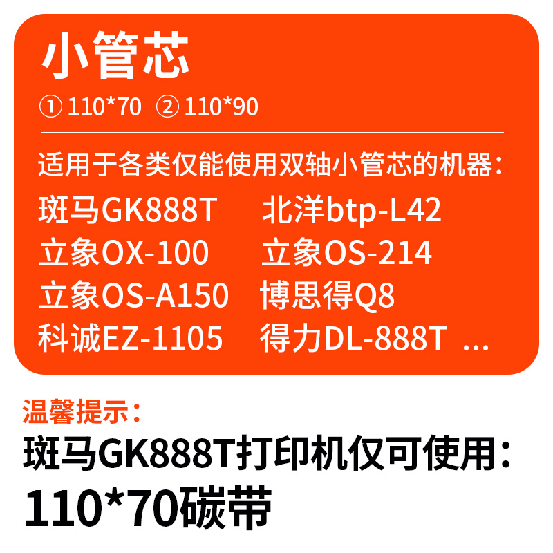 斑马GK888T专用蜡基混合基碳带110mm*70m90m小管芯条码打印机碳带-封面