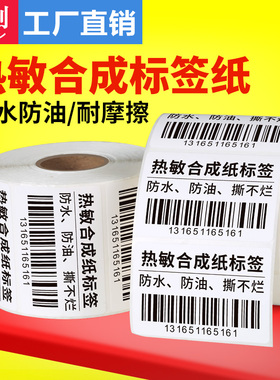 五防热敏合成标签纸100*150 604030生鲜蔬果冷藏贴纸撕不烂不干胶