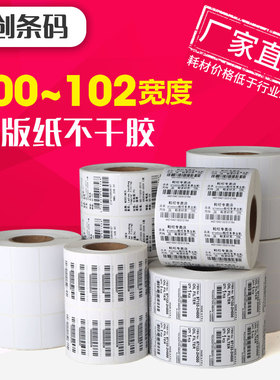 铜版纸不干胶 100-102mm打印宽度多规格 面单物流标签外箱标贴纸