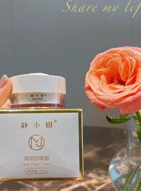 静小姐中yao清颜珍珠膏祛痘去粉刺淡印提亮肤色老国货修复面霜