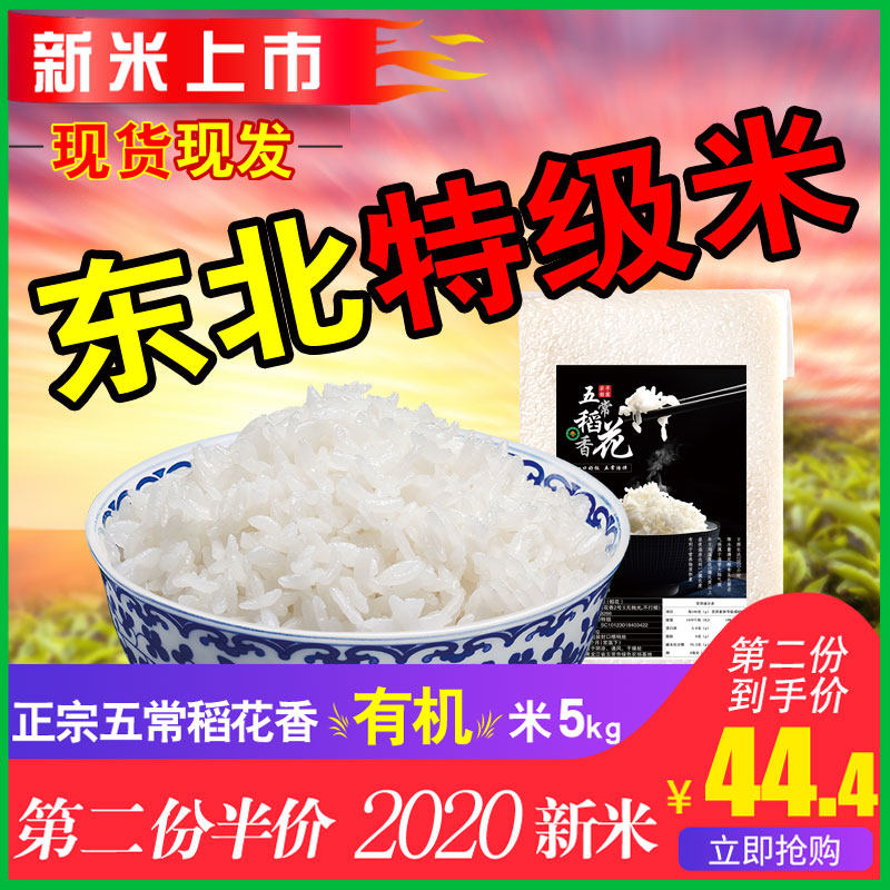 2020年新米正宗東北大米黑龍江五常稻花香有機米農家粳米5kg真空在類目 糧油米麪/南北乾貨/調味品, 米/麪粉/雜糧, 米類, 大米中 - 來自Buy2taobao.com提供專業的淘寶代購服務
