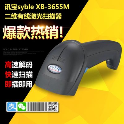 syble讯宝XB-3655m付款扫描枪