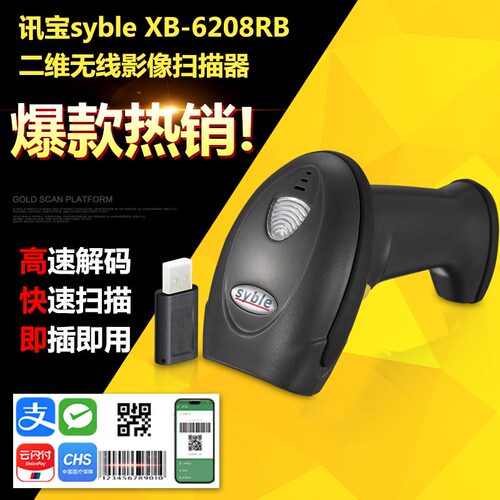 讯宝XB-6208R扫描枪二维无线扫描