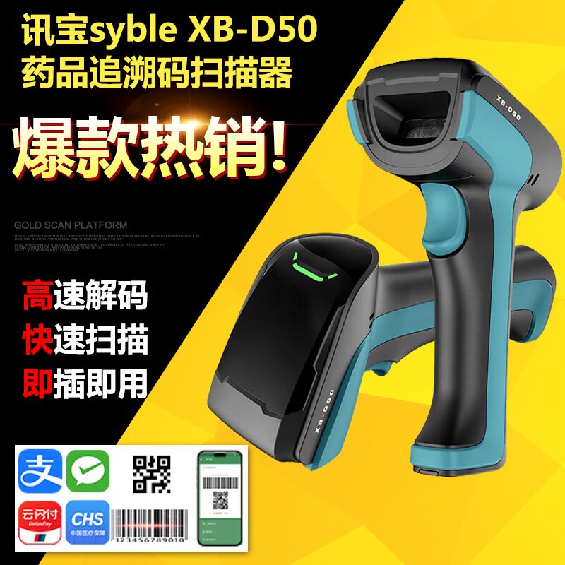 syble讯宝XB-D50二维工业级扫码枪药品追溯码扫描器商品条码扫描