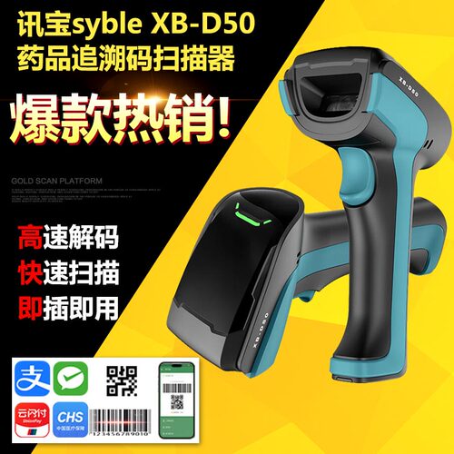 讯宝药品追溯码扫码枪收银扫描器