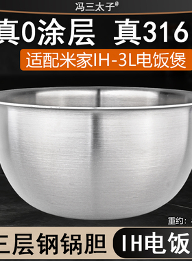 适配米家IH电饭煲316不锈钢YLIH01CM/02CM/IHFB01CM/MFB2AM内胆3L