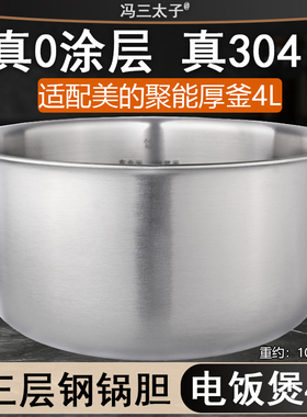 冯三太子适用美的4L电饭煲RS4092/40easy201/202内胆0涂304不锈钢