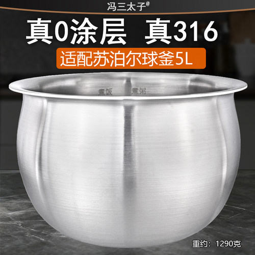 冯三太子适配苏泊尔IH电饭煲SF50HC750/0028球釜316不锈钢5L内胆