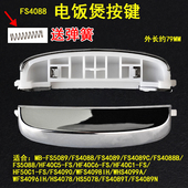 电饭煲FS5088 4089T HF40C5 HS4078开盖关按键 4096IH 适用美