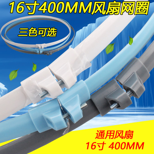 电风扇网圈16寸400MM胶圈