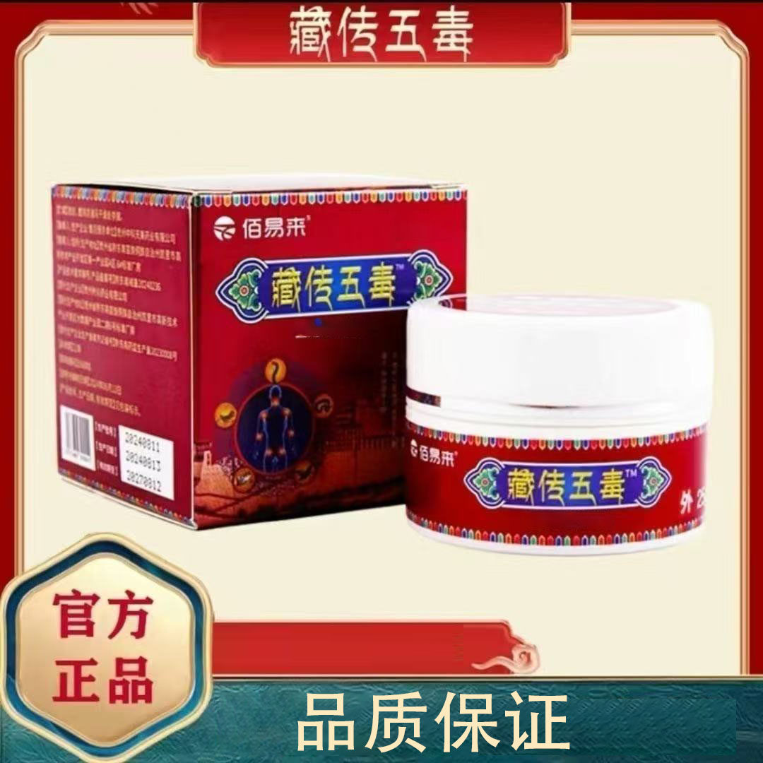 【6盒59.9元】佰易来藏传五毒膏正品凝胶25g/盒颈肩腰腿膝盖关节