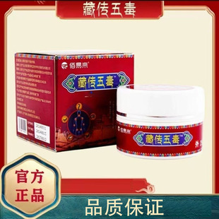 凝胶25g 佰易来藏传五毒膏正品 盒颈肩腰腿膝盖关节 6盒59.9元