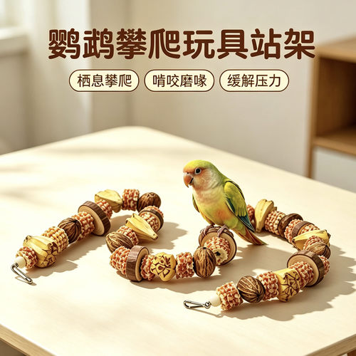 鹦鹉玩具解闷自嗨啃咬磨爪虎皮玄凤牡丹小太阳和尚专用鸟攀爬站杆