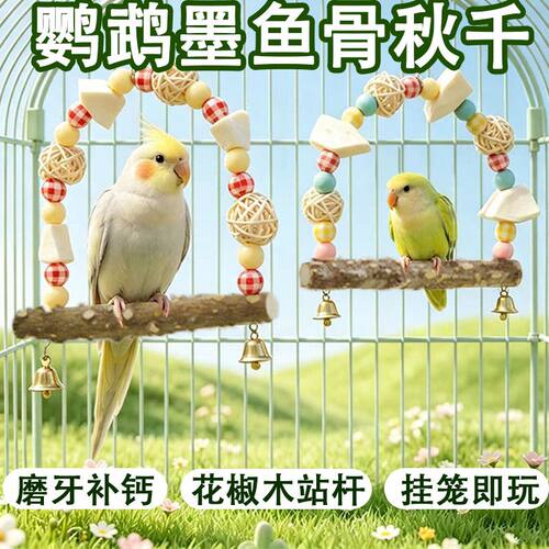 墨鱼骨鹦鹉解闷自嗨补钙虎皮玄凤牡丹小太阳和尚专用啃咬玩具秋千
