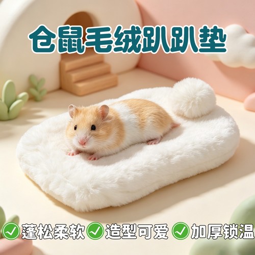 仓鼠睡觉垫保暖加绒趴趴垫金丝熊花枝鼠专用小宠过冬神器取暖用品