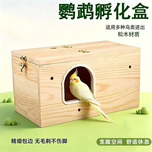 鹦鹉繁殖箱虎皮玄凤牡丹小太阳专用实木鸟窝鸟巢内外挂睡窝孵化盒