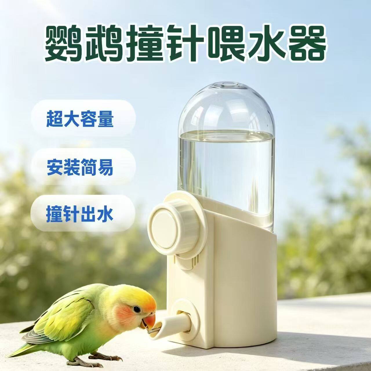 鹦鹉饮水器撞针自动喂水玄凤虎皮牡丹小太阳和尚专用大容量鸟水壶