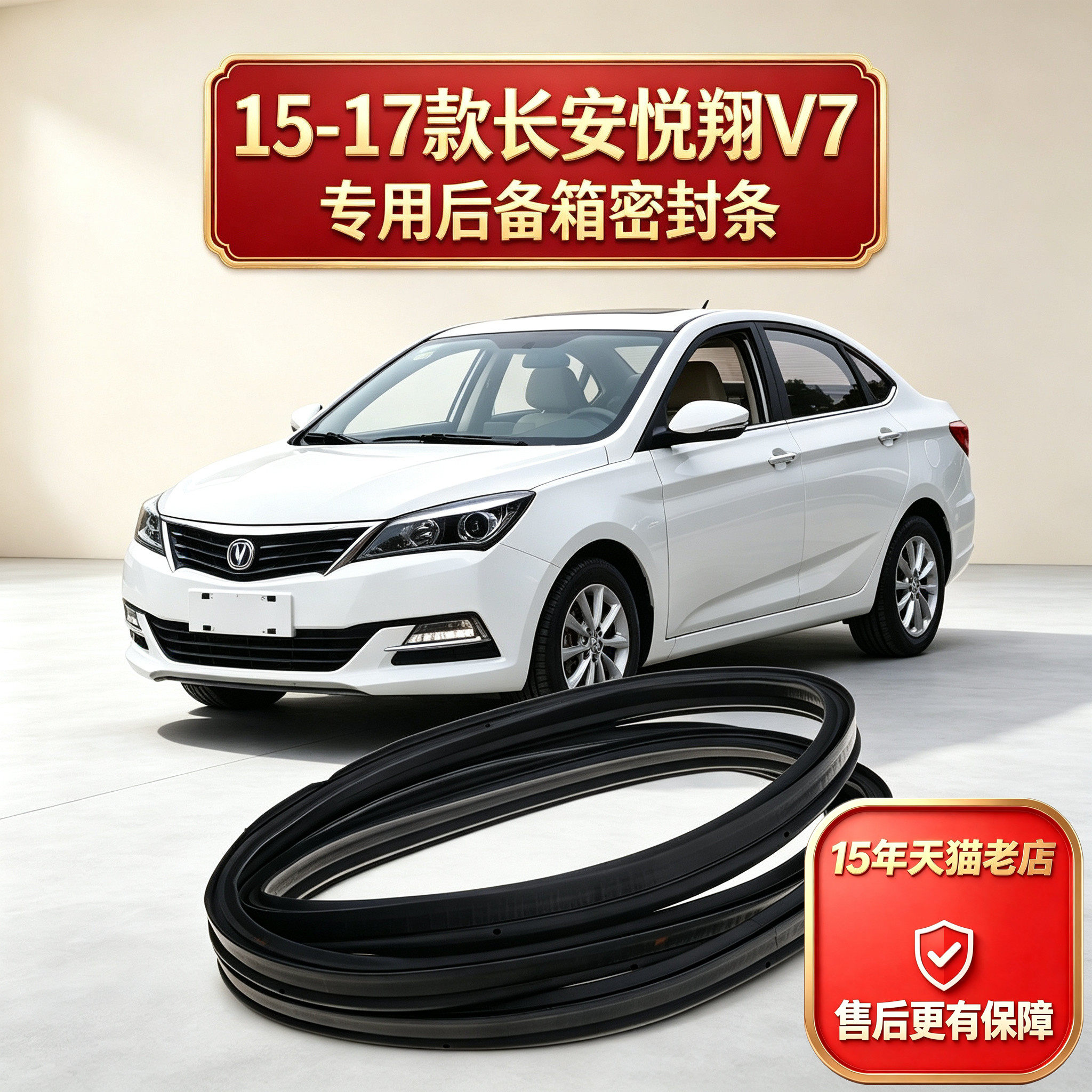 硕业适配15 16 17款长安悦翔V7行李箱隔音条尾门后备箱密封防水条