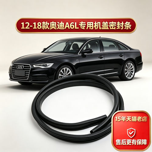 【天猫】奥迪A6LC7前机盖密封条