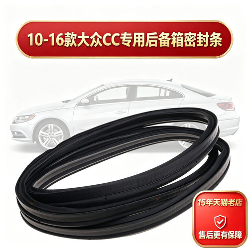 大众CC后备箱密封条10 11 12 13 14 15 16年款行李箱密封防水条