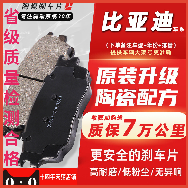 【天猫】推荐比亚迪陶瓷刹车片
