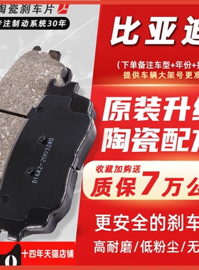 适配比亚迪F3F6G3E5E6S6S7秦唐EV600宋ProM6元速锐汉EV陶瓷刹车片