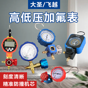 大圣飞越加氟表单表阀空调压力表加制冷剂R22/134/410冷媒雪种表